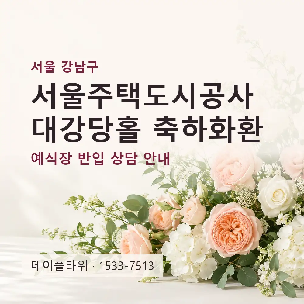 서울주택도시공사 대강당홀 축하화환 상담 대표 이미지