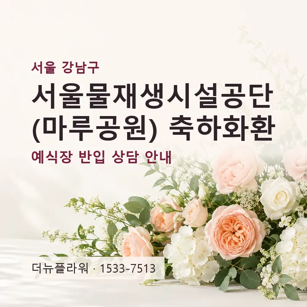 서울물재생시설공단(마루공원) 축하화환 상담 대표 이미지