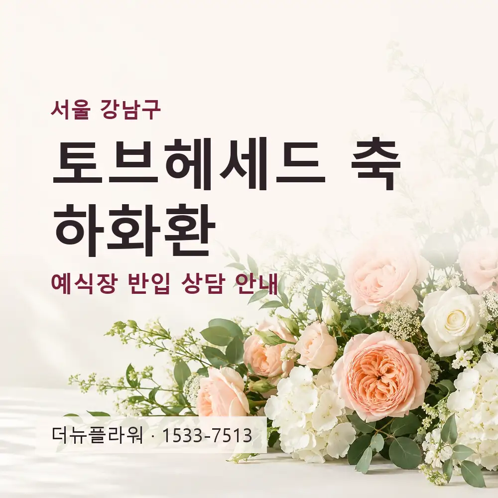 토브헤세드 축하화환 상담 대표 이미지