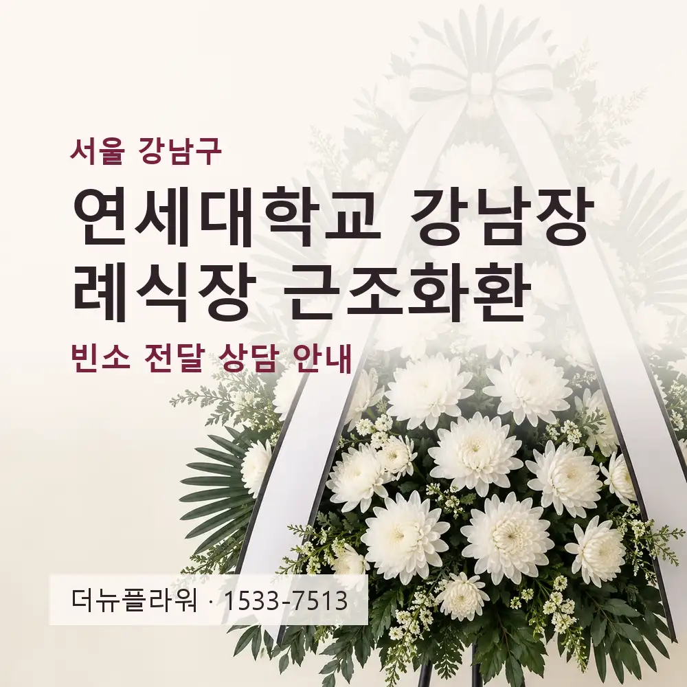 연세대학교 강남장례식장 근조화환 상담 대표 이미지