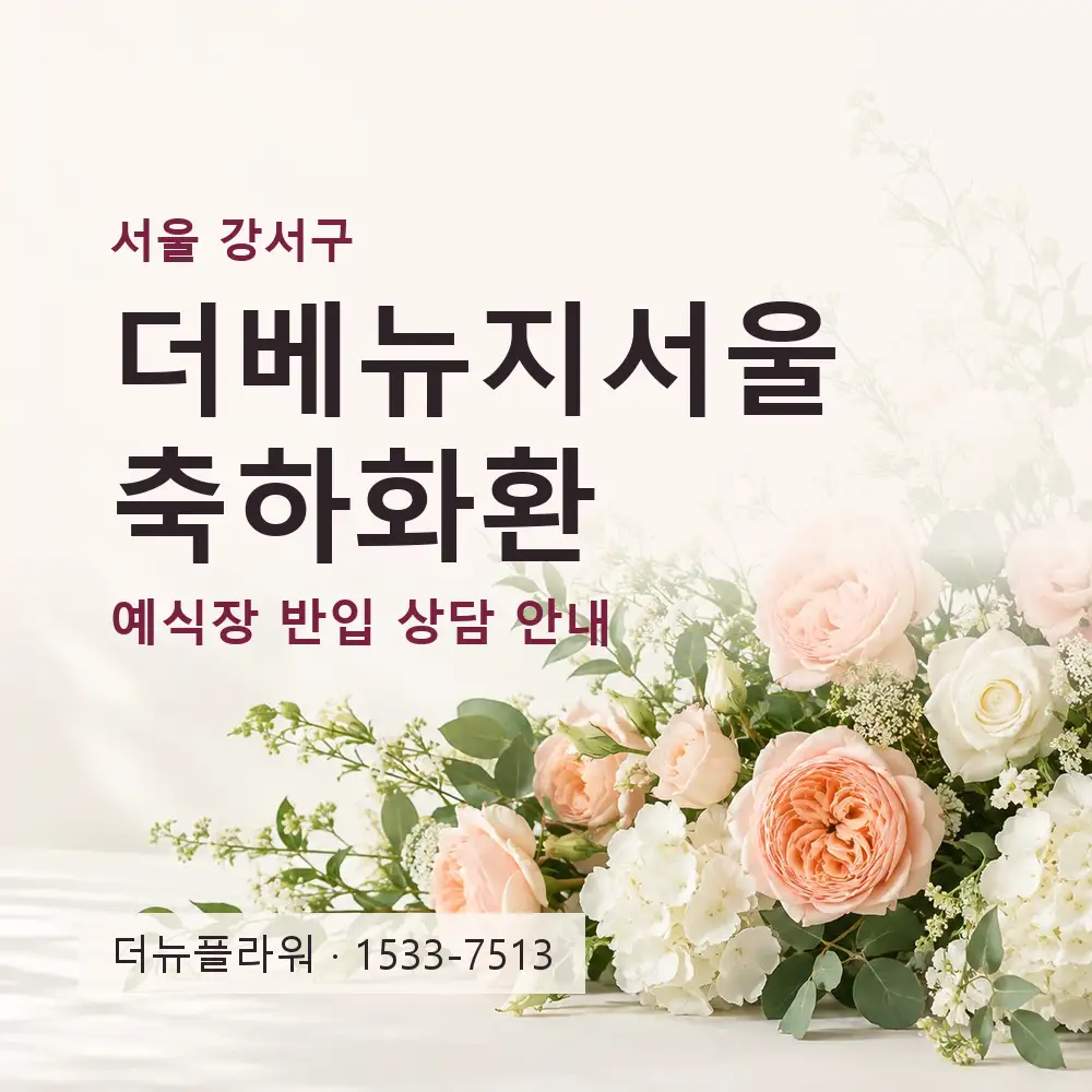 더베뉴지서울 축하화환 상담 대표 이미지