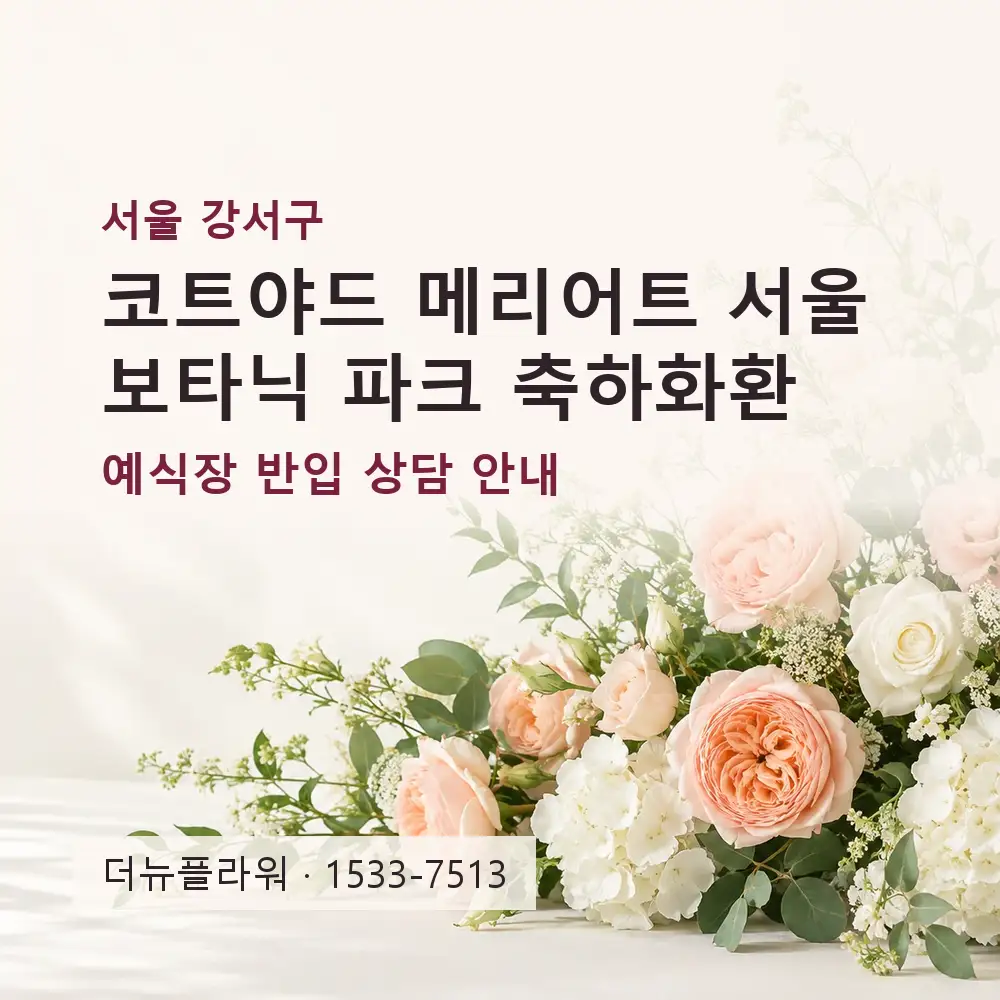 코트야드 메리어트 서울 보타닉 파크 축하화환 상담 대표 이미지