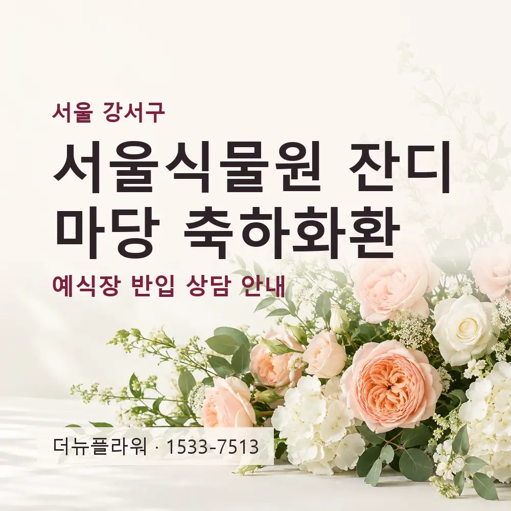서울식물원 잔디마당 축하화환 상담 대표 이미지