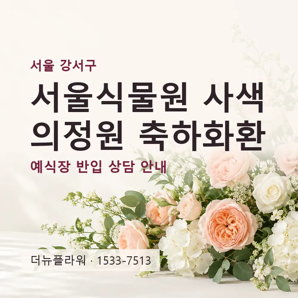 서울식물원 사색의정원 축하화환 상담 대표 이미지