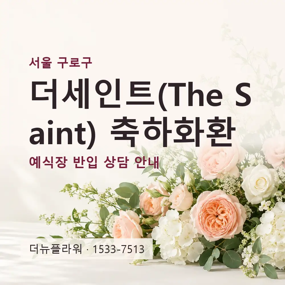 더세인트(The Saint) 축하화환 상담 대표 이미지