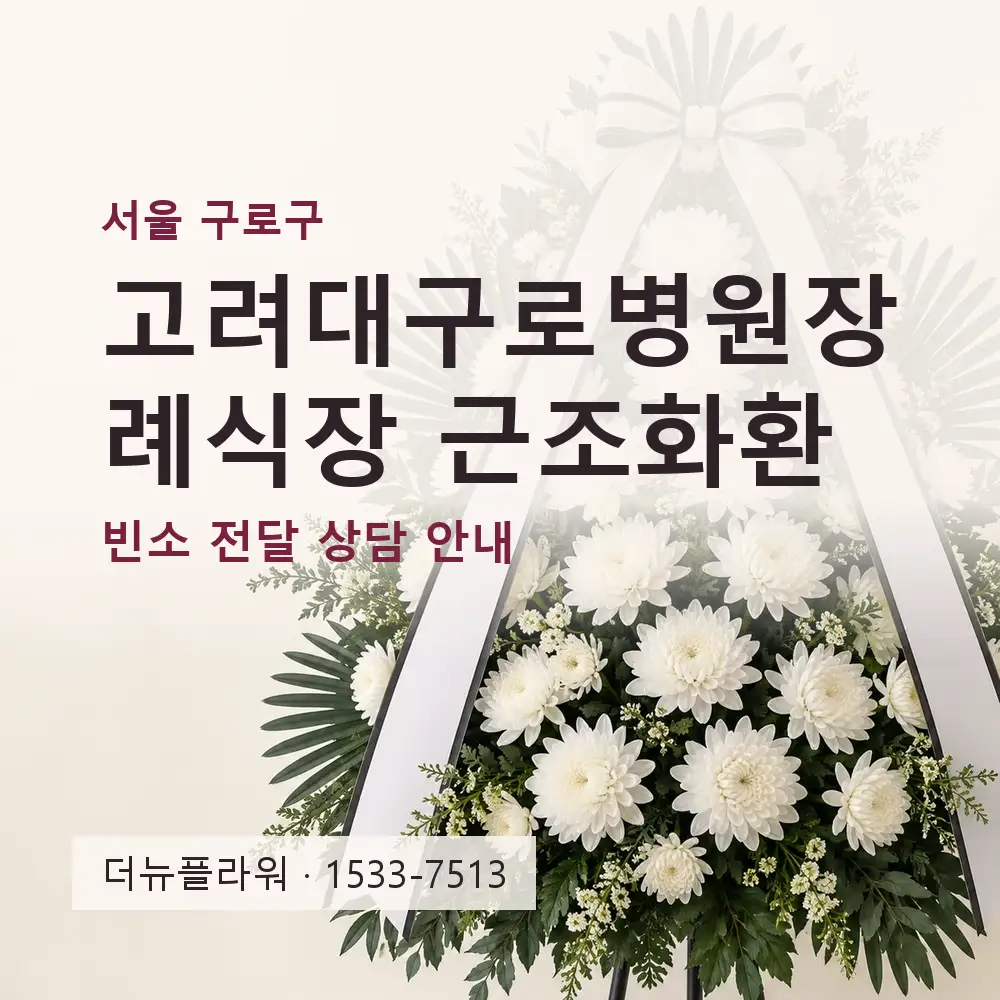 고려대구로병원장례식장 근조화환 상담 대표 이미지
