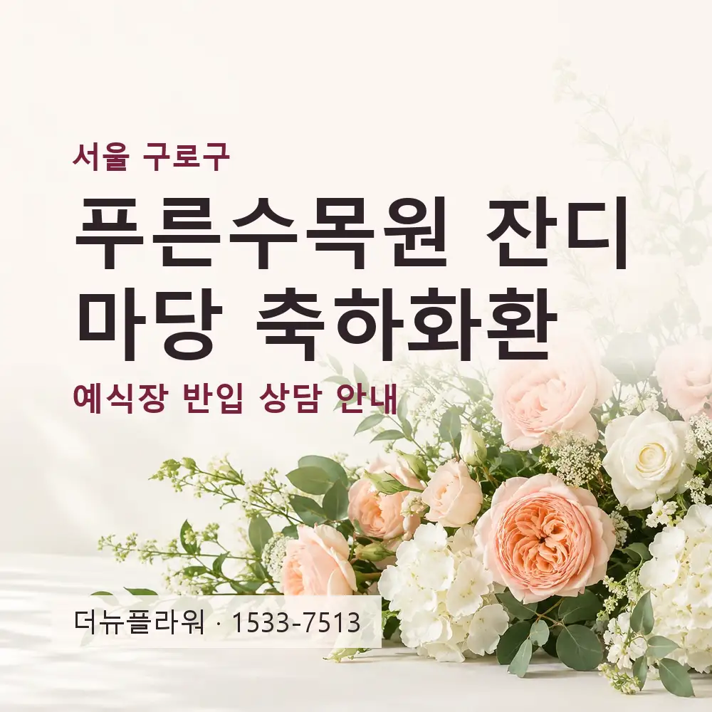 푸른수목원 잔디마당 축하화환 상담 대표 이미지