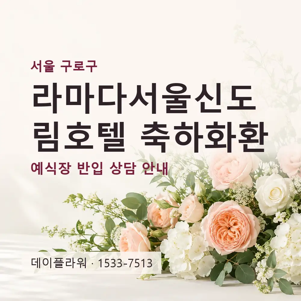 라마다서울신도림호텔 축하화환 상담 대표 이미지