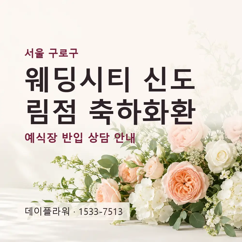 웨딩시티 신도림점 축하화환 상담 대표 이미지