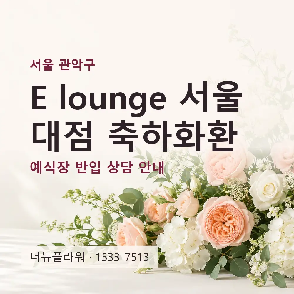 E lounge 서울대점 축하화환 상담 대표 이미지