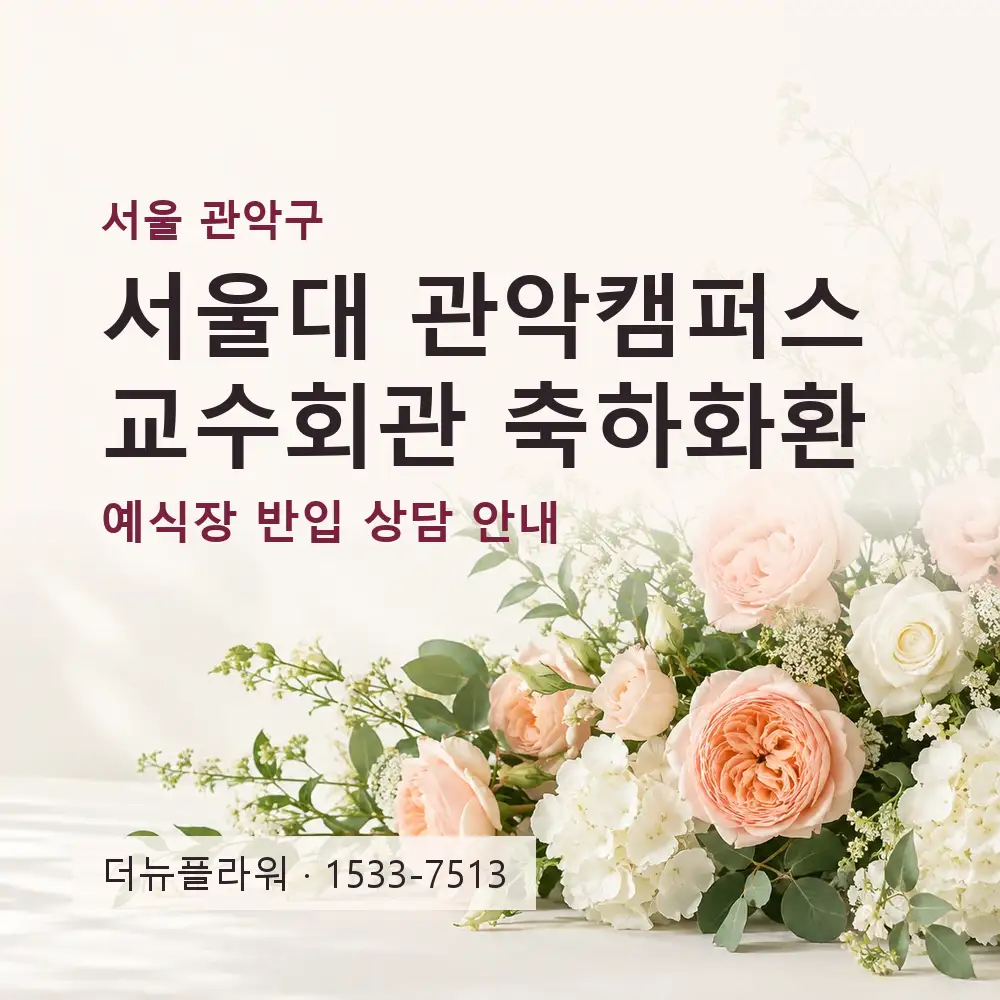 서울대 관악캠퍼스 교수회관 축하화환 상담 대표 이미지