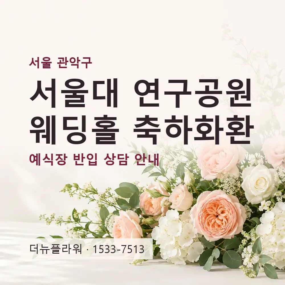 서울대 연구공원 웨딩홀 축하화환 상담 대표 이미지
