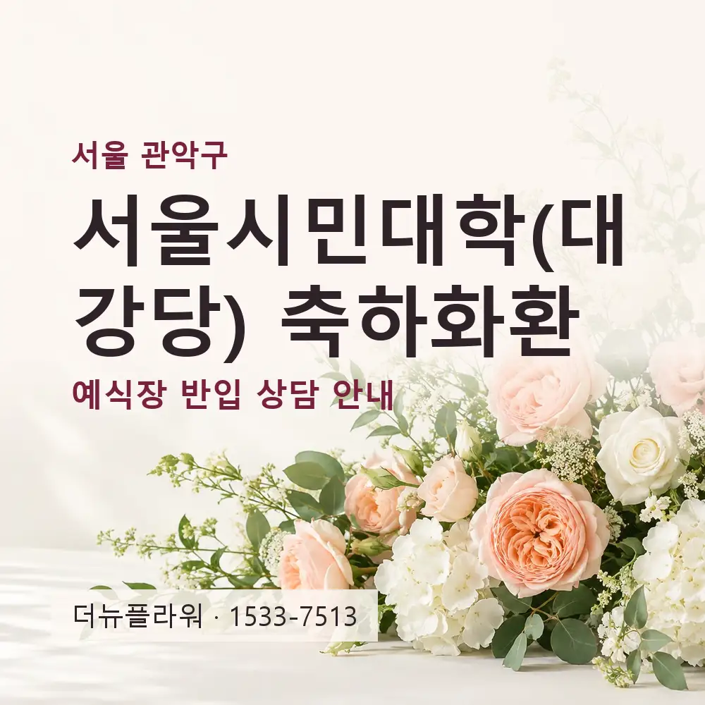 서울시민대학(대강당) 축하화환 상담 대표 이미지