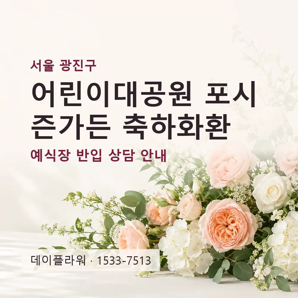 어린이대공원 포시즌가든 축하화환 상담 대표 이미지