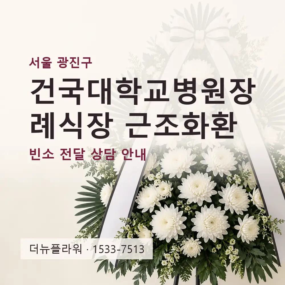 건국대학교병원장례식장 근조화환 상담 대표 이미지
