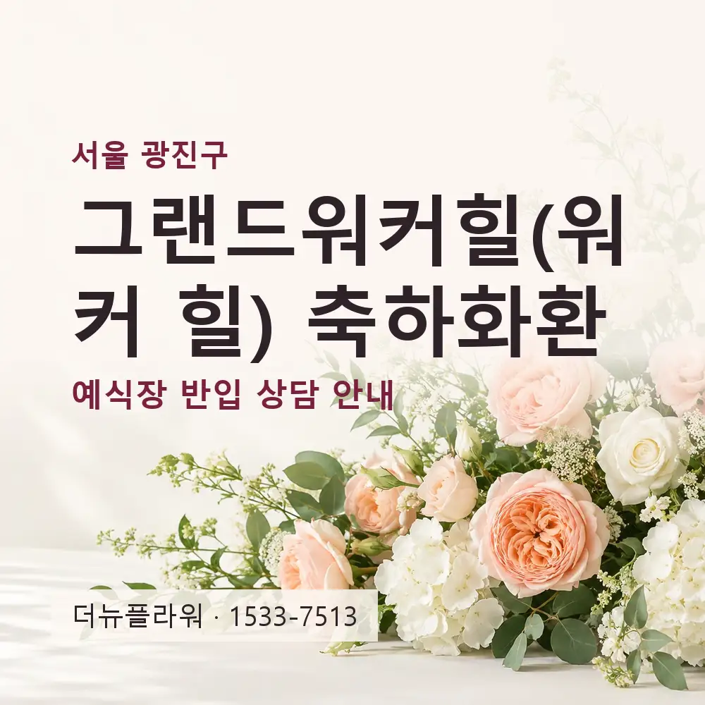 그랜드워커힐(워 커 힐) 축하화환 상담 대표 이미지