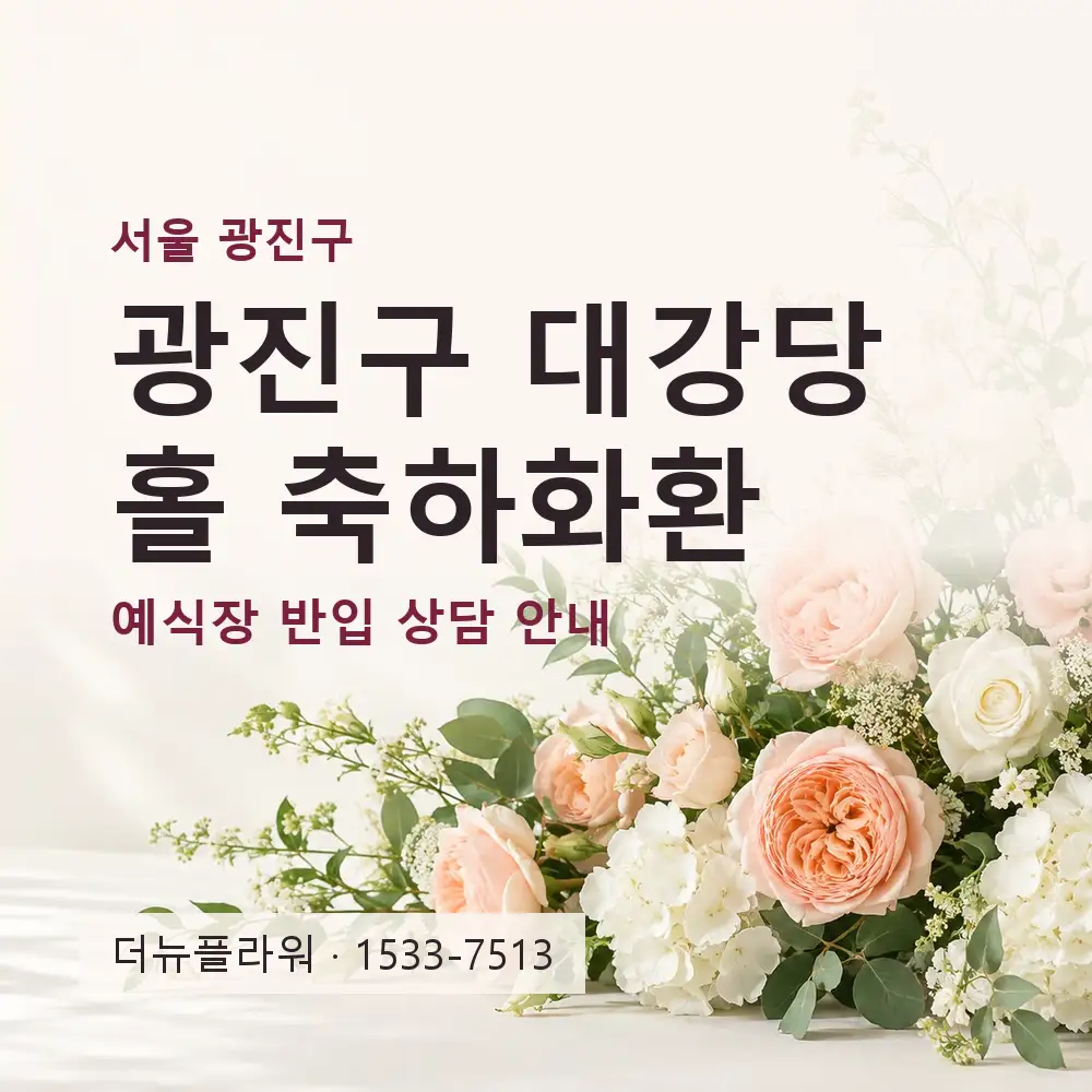 광진구 대강당홀 축하화환 상담 대표 이미지