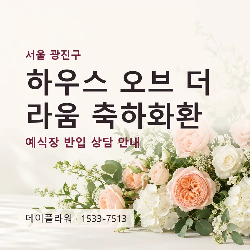 하우스 오브 더 라움 축하화환 상담 대표 이미지