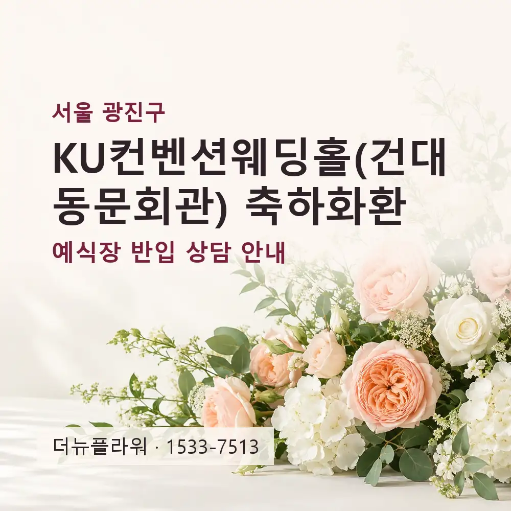 KU컨벤션웨딩홀(건대 동문회관) 축하화환 상담 대표 이미지