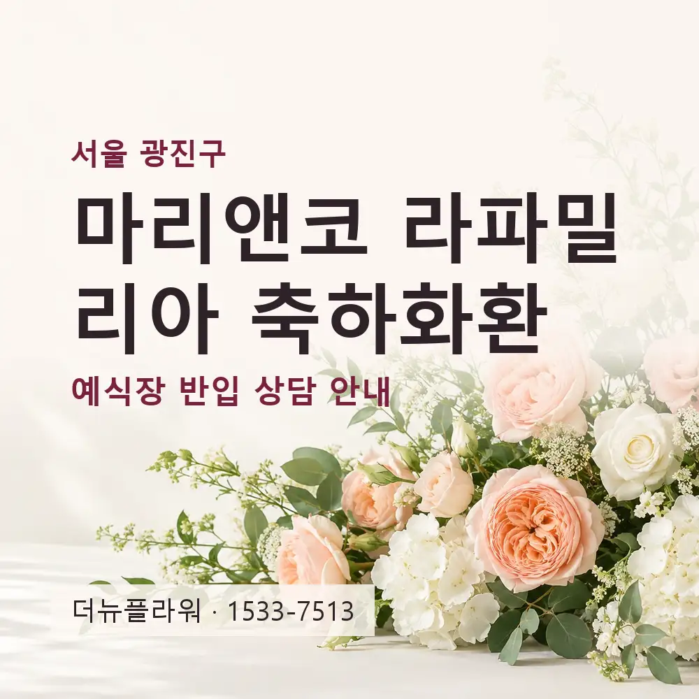 마리앤코 라파밀리아 축하화환 상담 대표 이미지