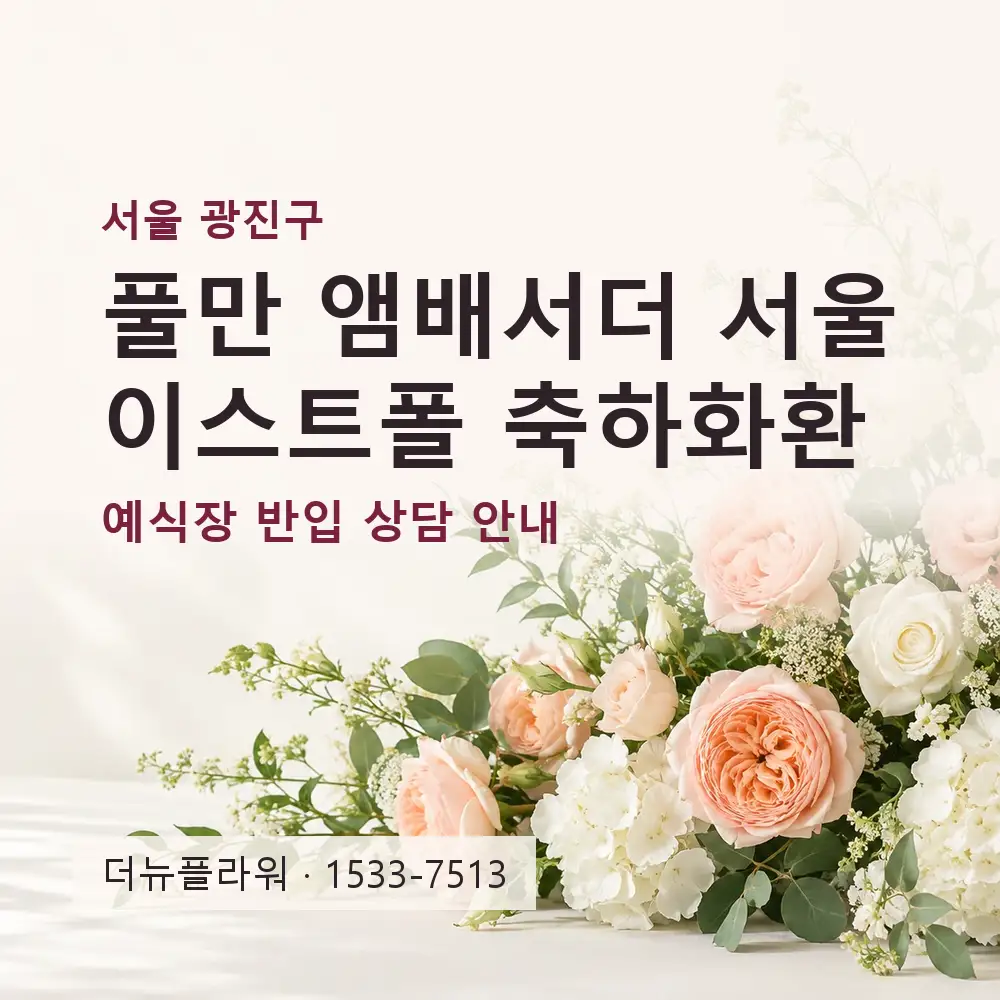 풀만 앰배서더 서울 이스트폴 축하화환 상담 대표 이미지