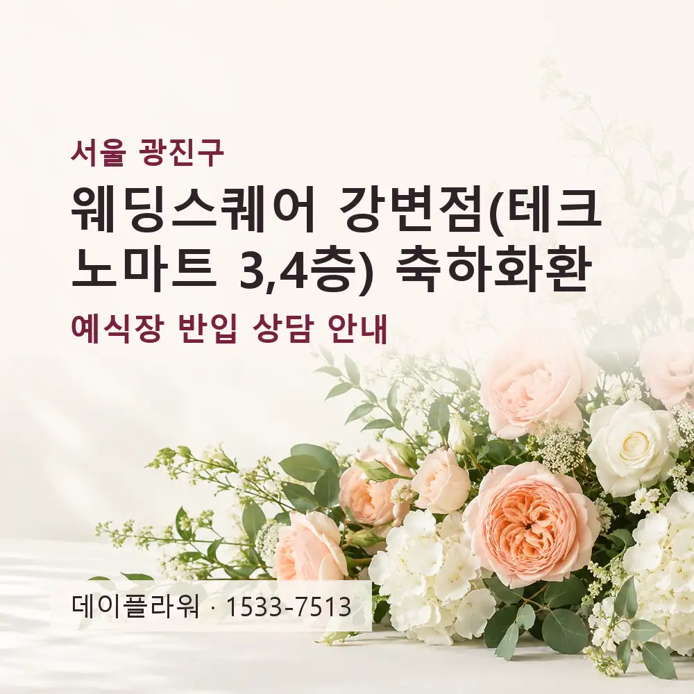 웨딩스퀘어 강변점(테크노마트 3,4층) 축하화환 상담 대표 이미지