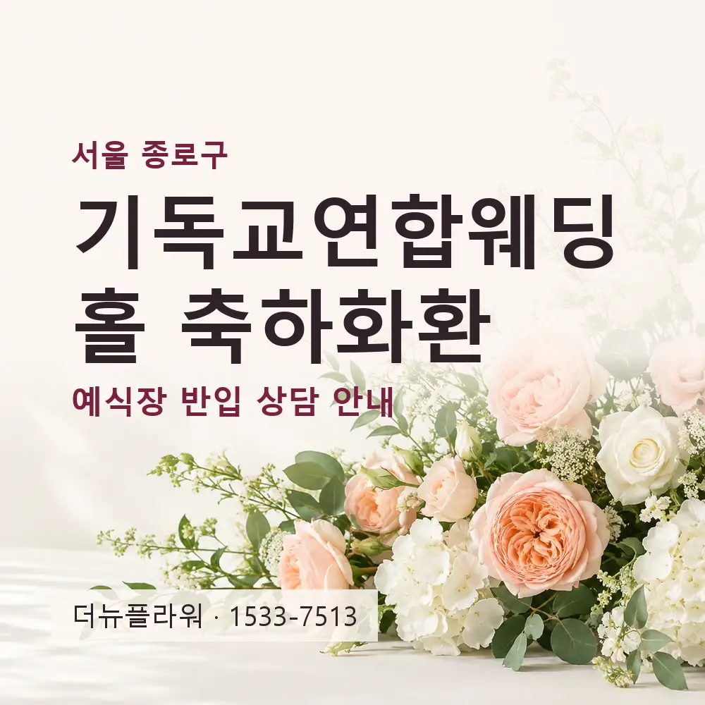 기독교연합웨딩홀 축하화환 상담 대표 이미지