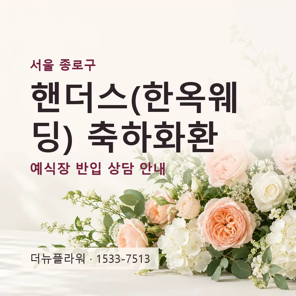 핸더스(한옥웨딩) 축하화환 상담 대표 이미지