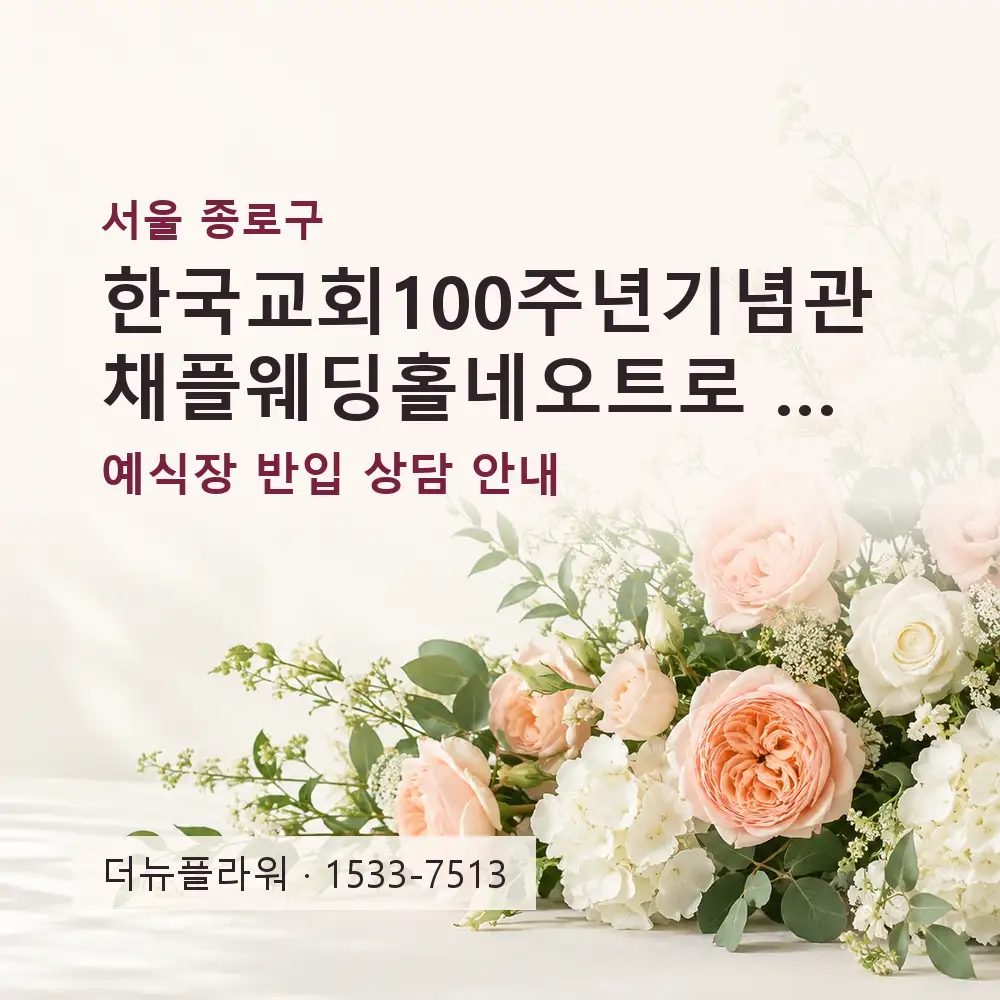 한국교회100주년기념관채플웨딩홀네오트로 축하화환 상담 대표 이미지