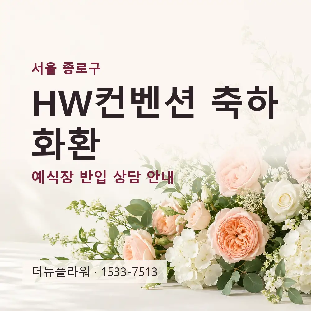 HW컨벤션 축하화환 상담 대표 이미지