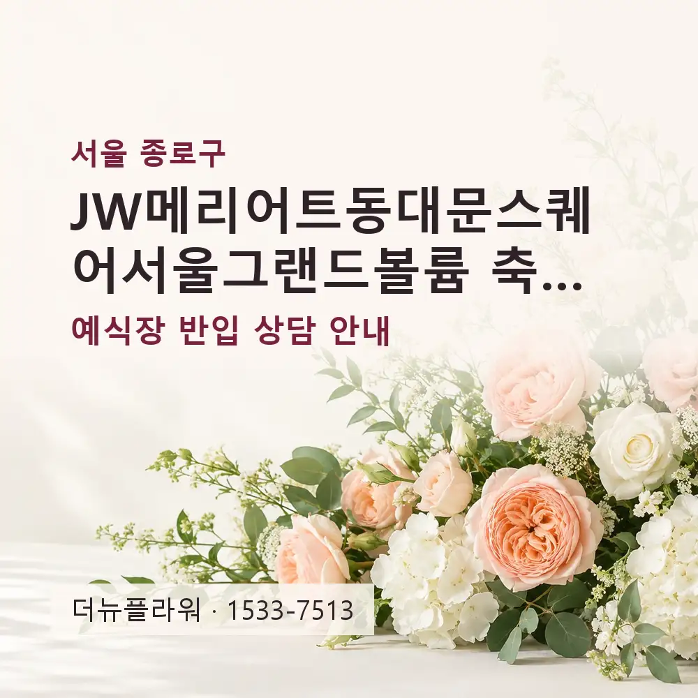 JW메리어트동대문스퀘어서울그랜드볼륨 축하화환 상담 대표 이미지