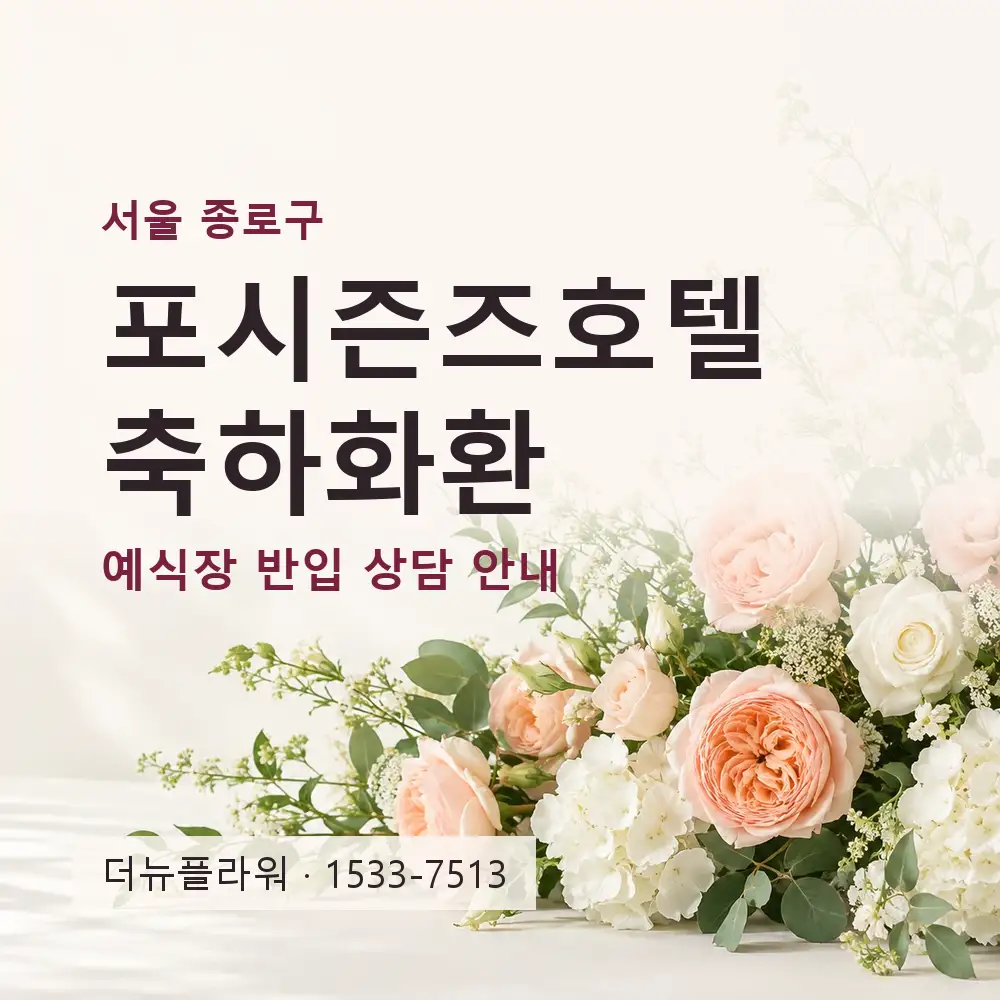 포시즌즈호텔 축하화환 상담 대표 이미지