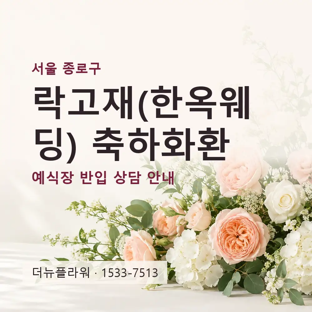 락고재(한옥웨딩) 축하화환 상담 대표 이미지
