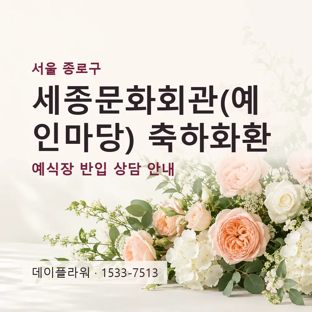 세종문화회관(예인마당) 축하화환 상담 대표 이미지