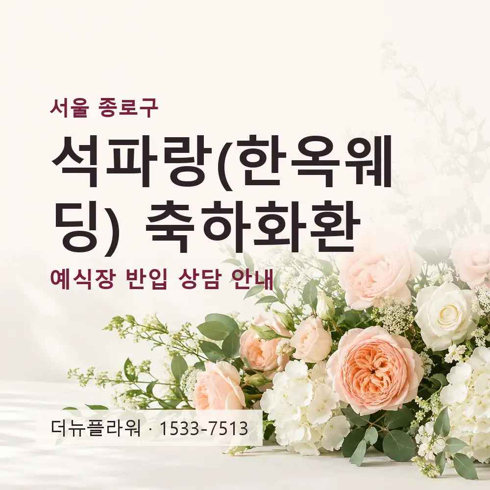 석파랑(한옥웨딩) 축하화환 상담 대표 이미지