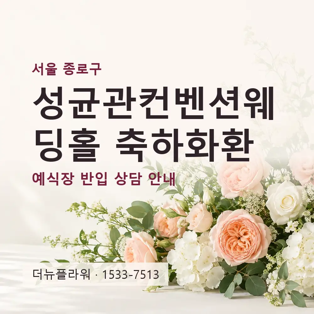 성균관컨벤션웨딩홀 축하화환 상담 대표 이미지