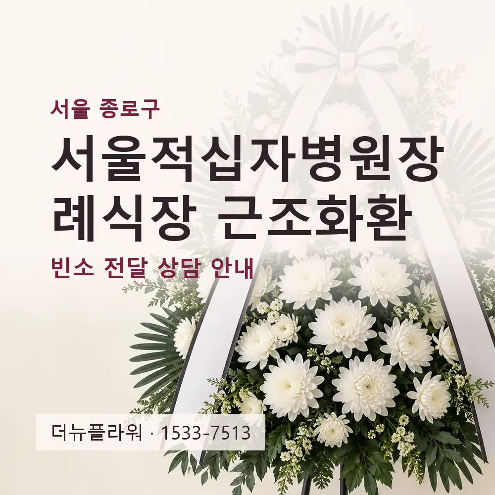 서울적십자병원장례식장 근조화환 상담 대표 이미지