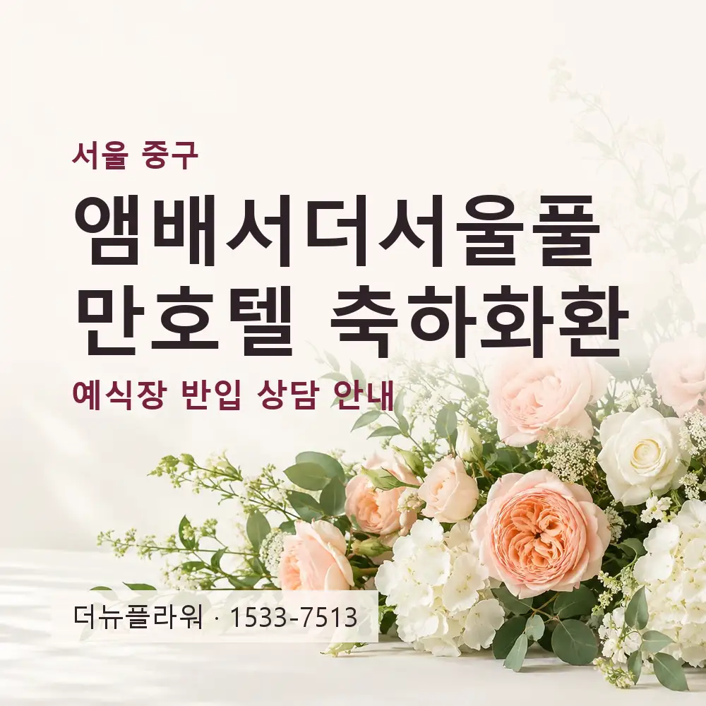 앰배서더서울풀만호텔 축하화환 상담 대표 이미지