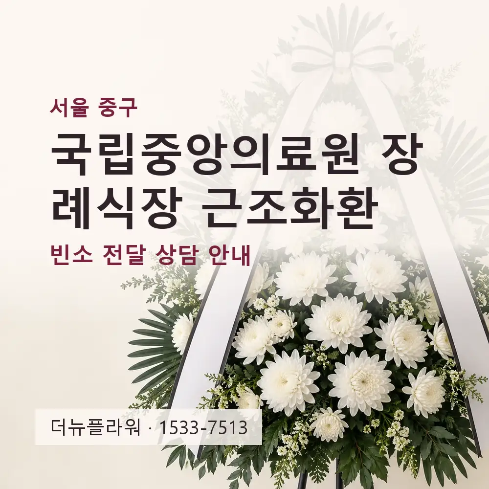 국립중앙의료원 장례식장 근조화환 상담 대표 이미지