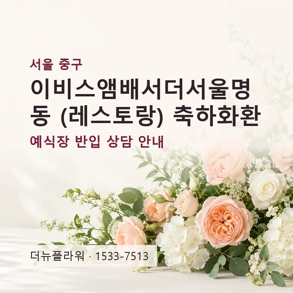 이비스앰배서더서울명동 (레스토랑) 축하화환 상담 대표 이미지