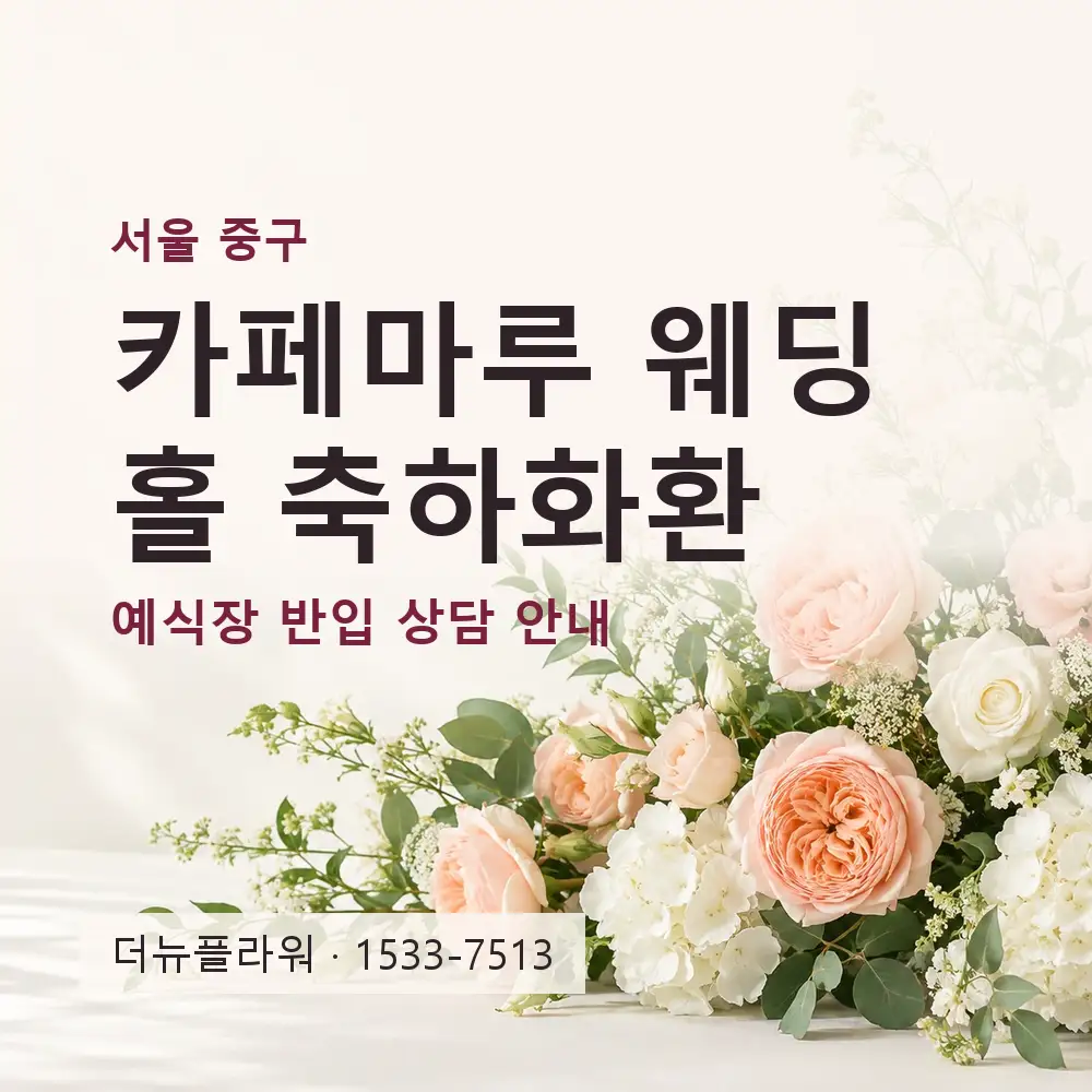 카페마루 웨딩홀 축하화환 상담 대표 이미지