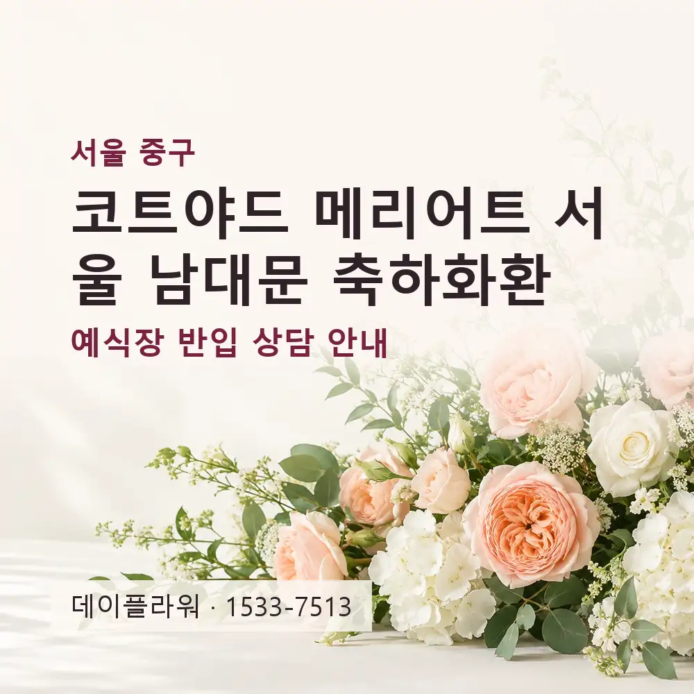코트야드 메리어트 서울 남대문 축하화환 상담 대표 이미지