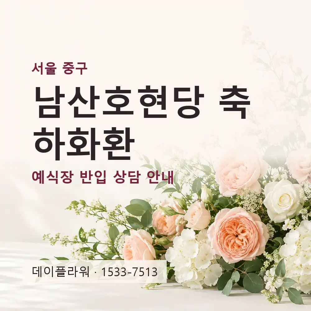 남산호현당 축하화환 상담 대표 이미지