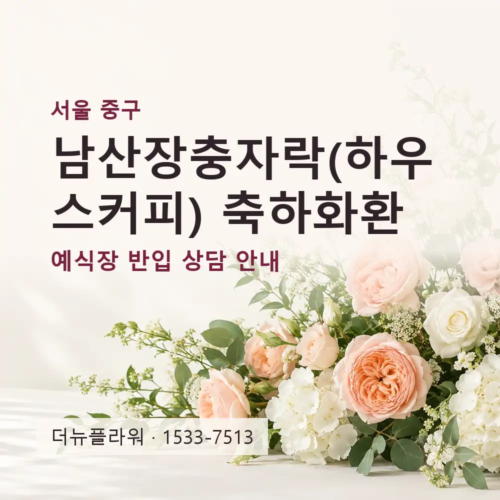 남산장충자락(하우스커피) 축하화환 상담 대표 이미지