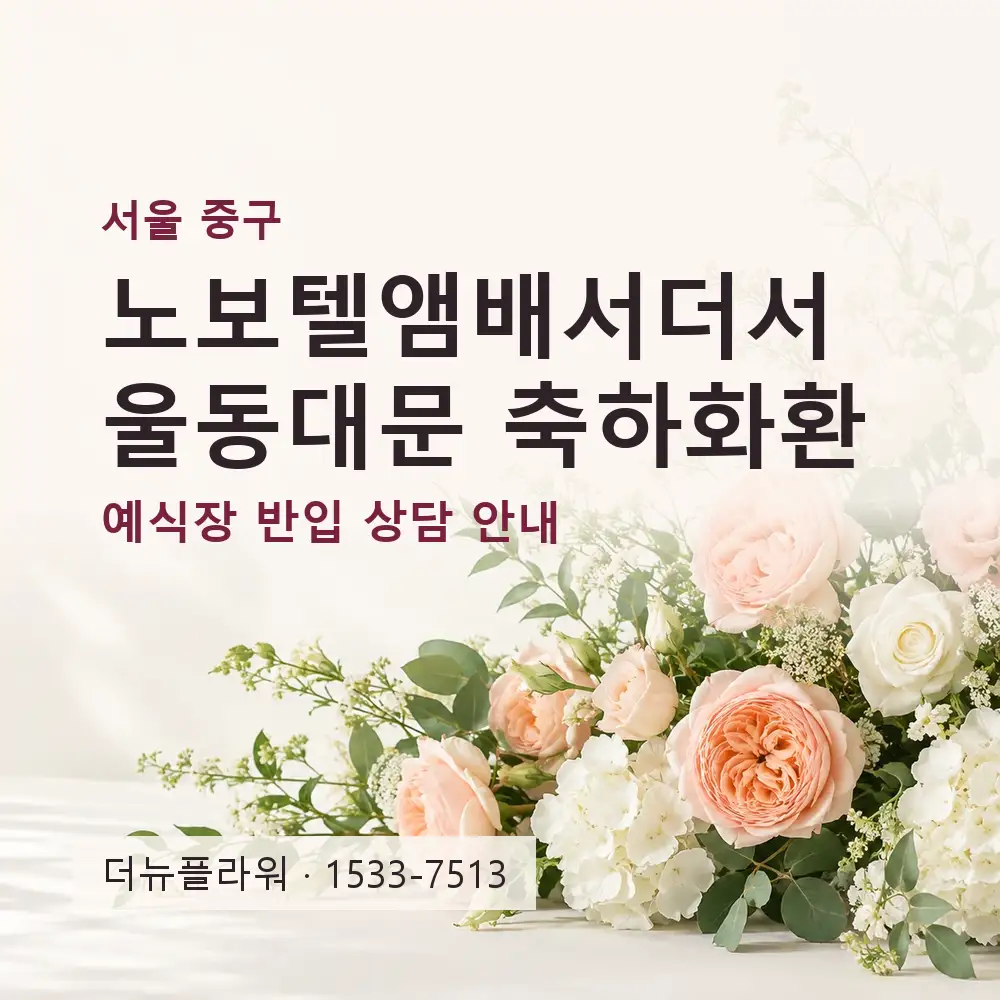 노보텔앰배서더서울동대문 축하화환 상담 대표 이미지