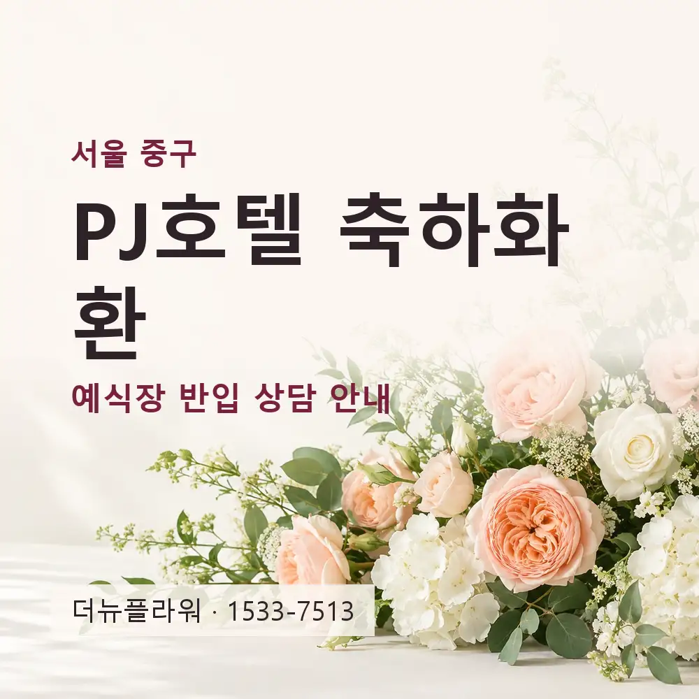 PJ호텔 축하화환 상담 대표 이미지