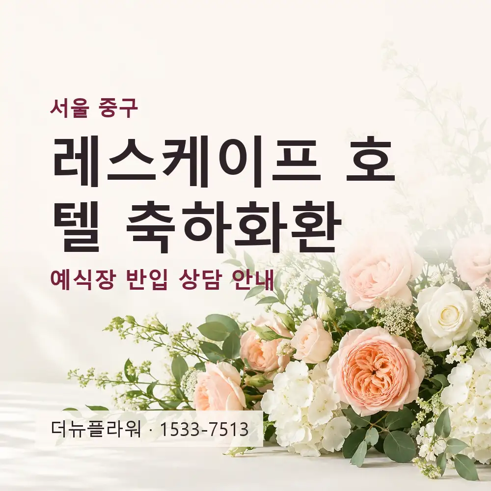 레스케이프 호텔 축하화환 상담 대표 이미지