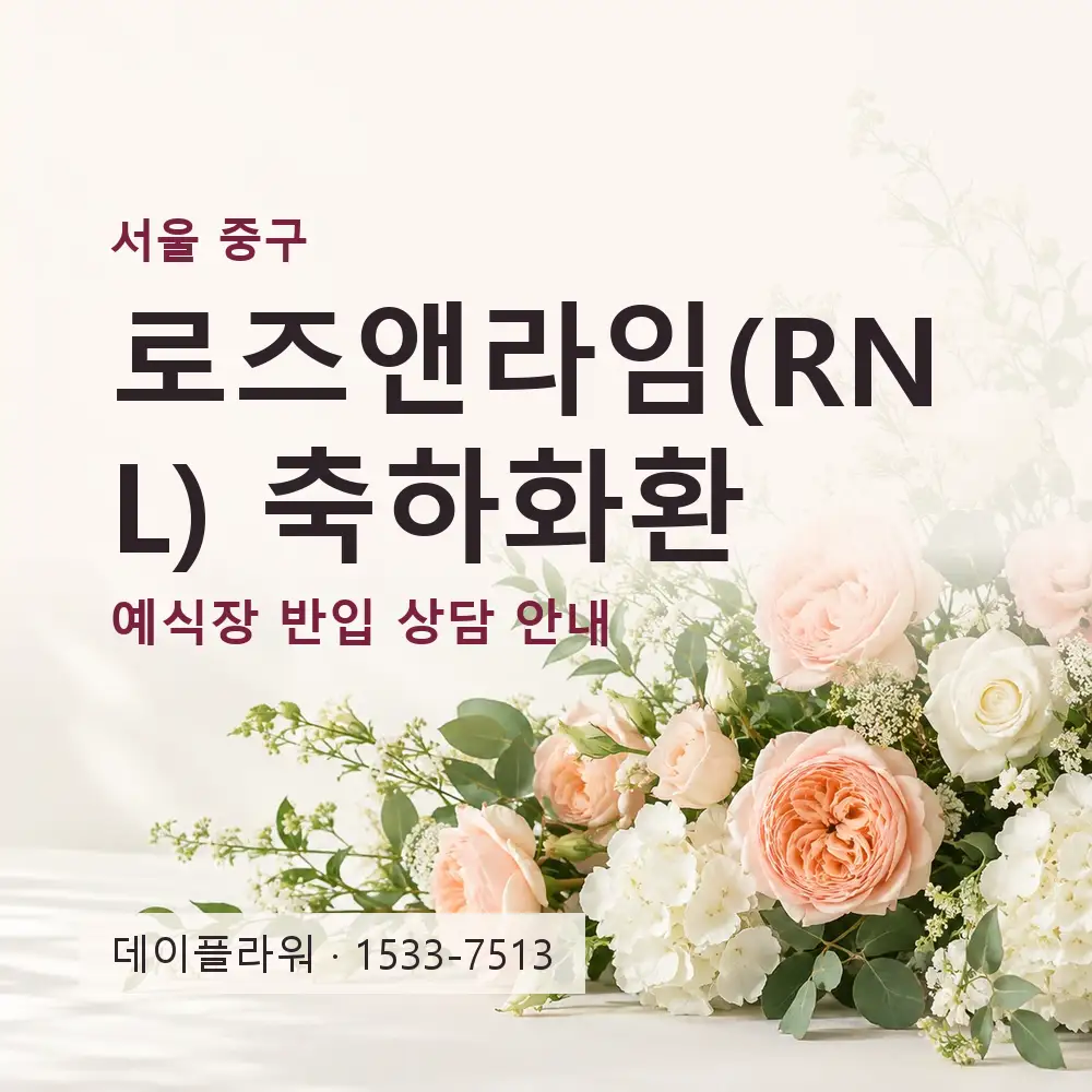 로즈앤라임(RNL) 축하화환 상담 대표 이미지