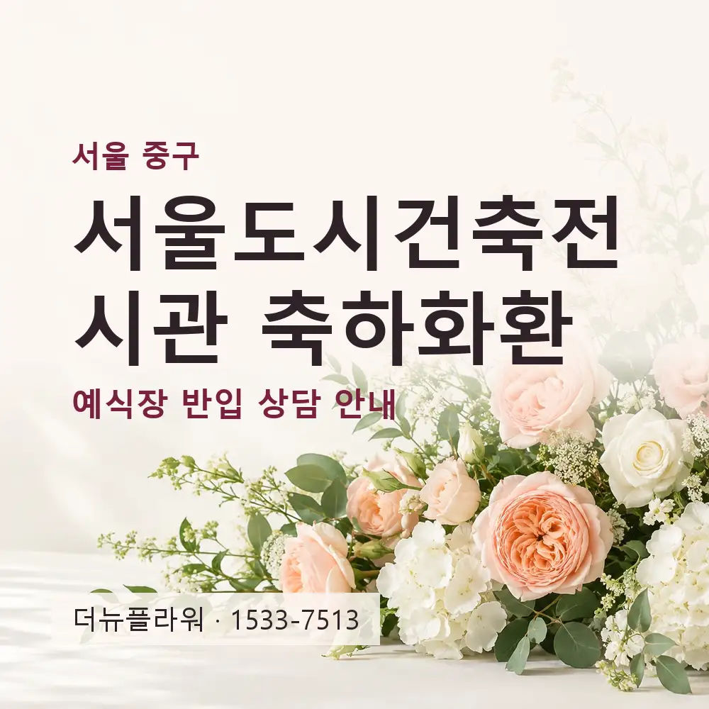서울도시건축전시관 축하화환 상담 대표 이미지
