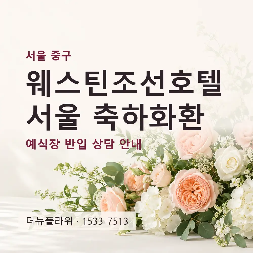 웨스틴조선호텔서울 축하화환 상담 대표 이미지